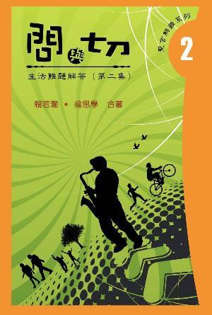 問與切（第2集）——生活難題解答(繁)