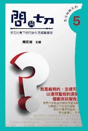 問與切（第5集）——多元社會下的門徒生活疑難解答(繁)