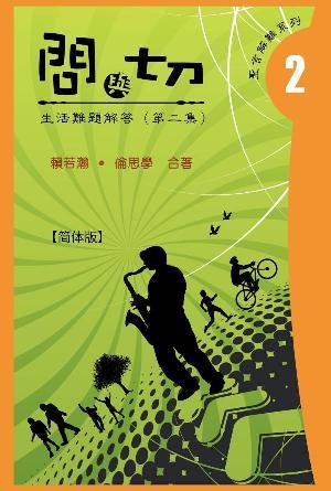 问与切（第2集）——生活难题解答(简)