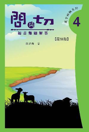 问与切（第4集）——福音难题解答(简)