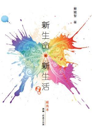 新生命·新生活：組長本(新修版)(繁)