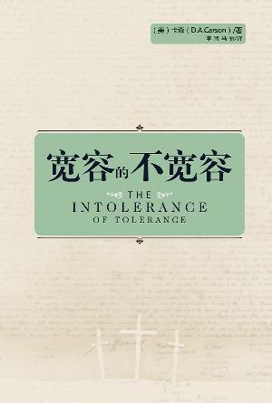 宽容的不宽容(简)