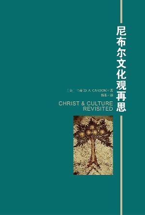 尼布尔文化观再思(简)