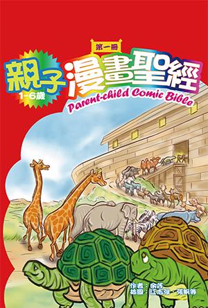 親子漫畫聖經（第一冊）(繁)