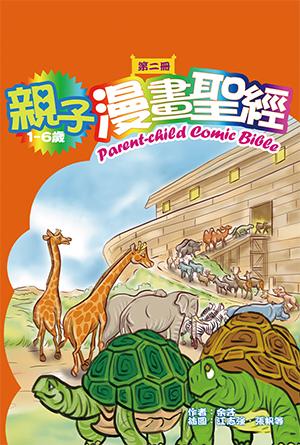 親子漫畫聖經（第二冊）(繁)