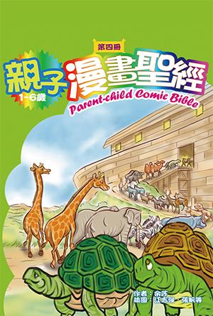親子漫畫聖經（第四冊）(繁)