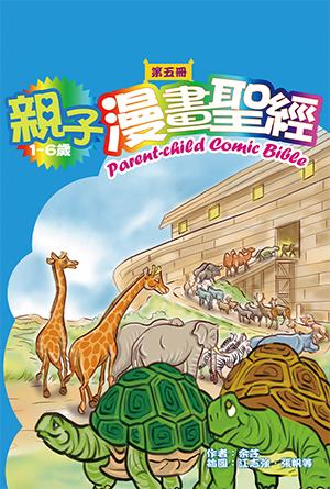 親子漫畫聖經（第五冊）(繁)