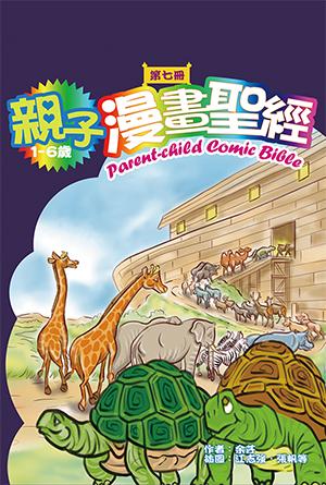 親子漫畫聖經（第七冊）(繁)