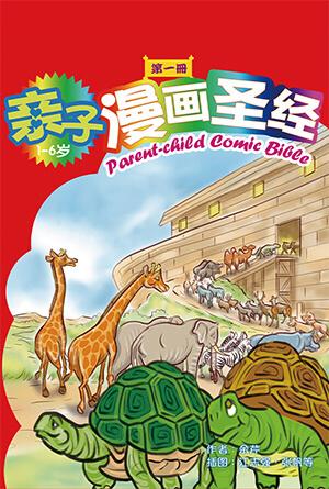 亲子漫画圣经（第一册）(简)