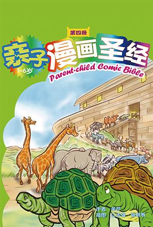 亲子漫画圣经（第四册）(简)