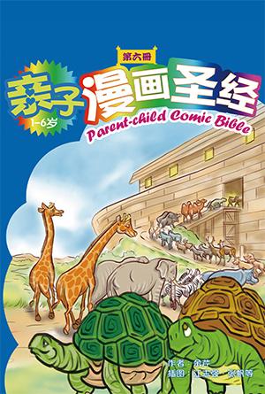 亲子漫画圣经（第六册）(简)