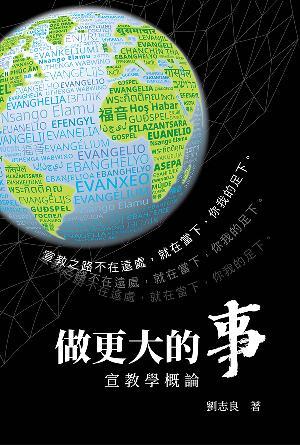 做更大的事——宣教學概論(繁)