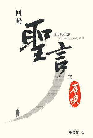 回歸——聖言之召喚(繁)