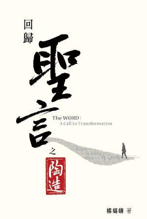 回歸——聖言之陶造(繁)