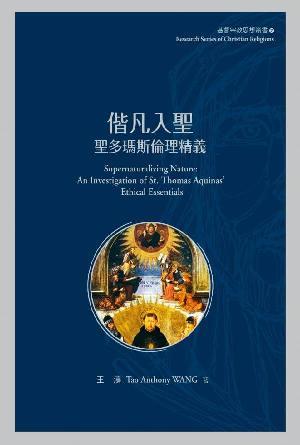 偕凡入聖：聖多瑪斯倫理精義(繁)