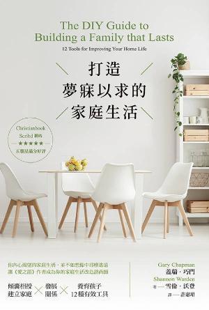 打造夢寐以求的家庭生活(繁)