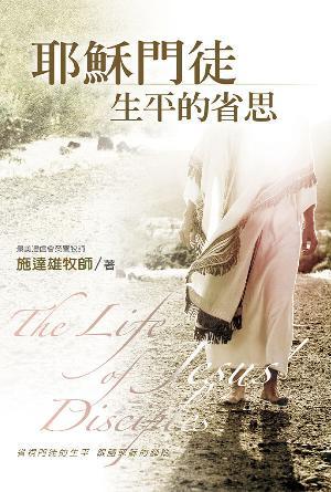 耶穌門徒生平的省思(繁)