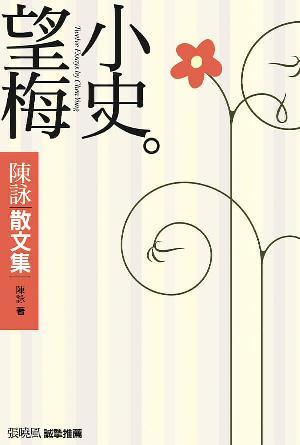 望梅小史：陳詠散文集(繁)