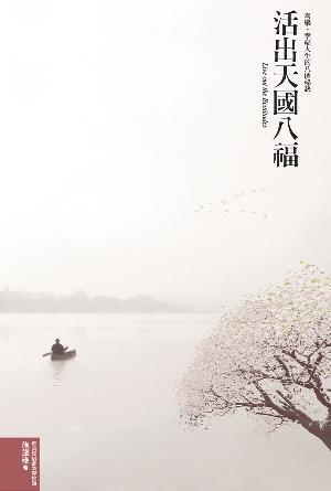 活出天國八福——喜樂、幸福人生的八個祕訣(繁)