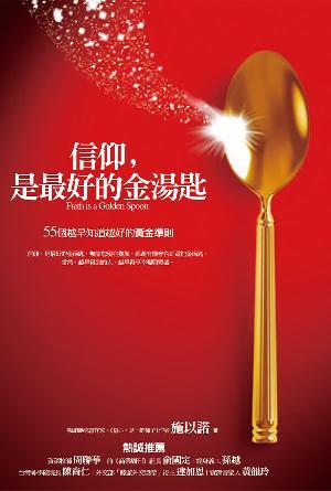 信仰，是最好的金湯匙——55個越早知道越好的黃金準則(繁)