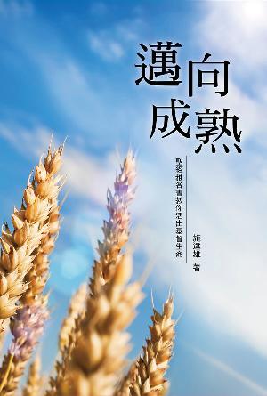 邁向成熟——聖經雅各書教你活出基督生命(繁)