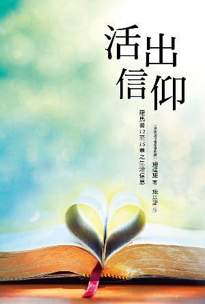活出信仰：羅馬書十二至十五章之生活信息(繁)