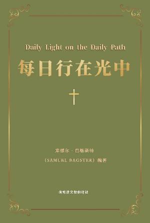 [免费] 每日行在光中(简)