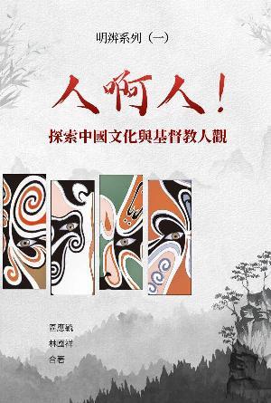 人啊人！探索中國文化與基督教人觀(繁)