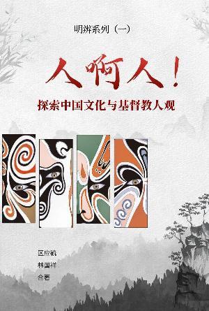 人啊人！探索中国文化与基督教人观(简)