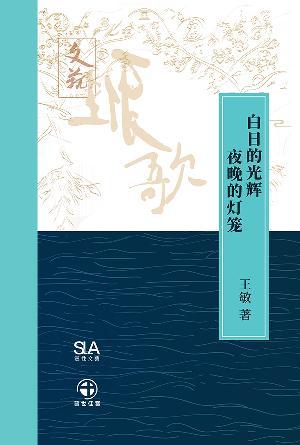 白日的光辉 夜晚的灯笼(简)