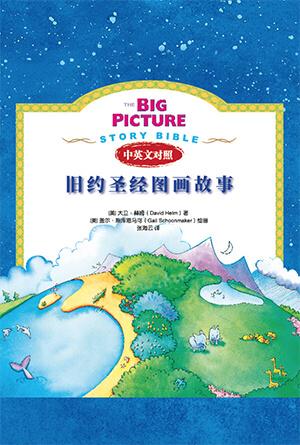 旧约圣经图画故事(简)