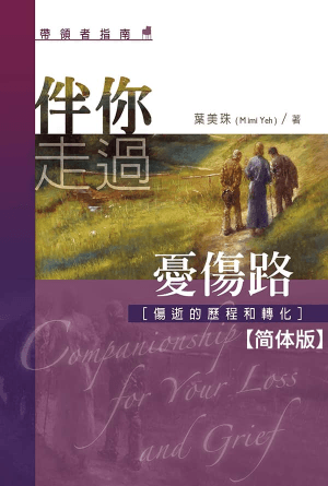 伴你走过忧伤路（带领者指南）(简)