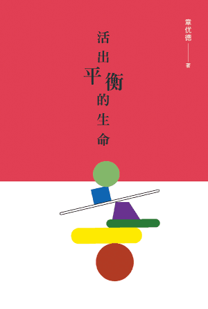 活出平衡的生命(简)