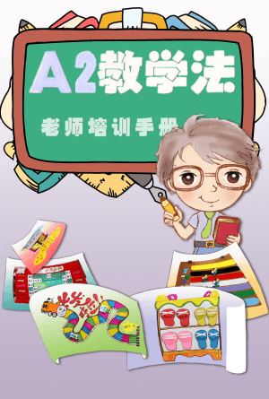A2奇妙教学法—老师培训手册(简)