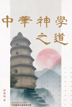 中华神学之道(简)