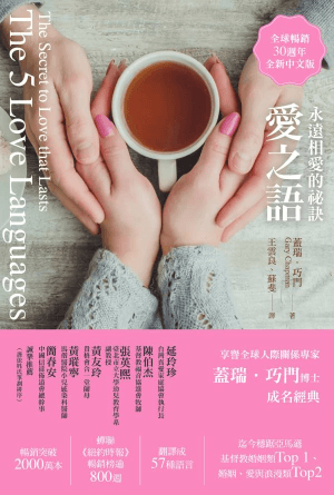 愛之語：永遠相愛的祕訣（全球暢銷30週年全新中文版）(繁)