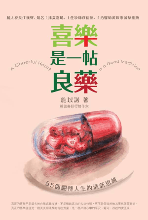 喜樂，是一帖良藥(繁)