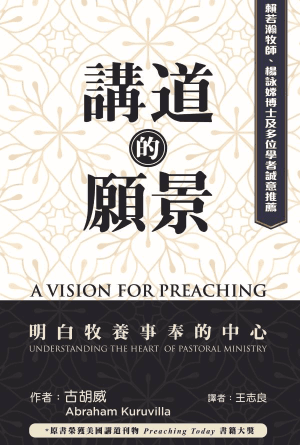 講道的願景——明白牧養事奉的中心(繁)