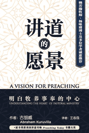 讲道的愿景——明白牧养事奉的中心(简)