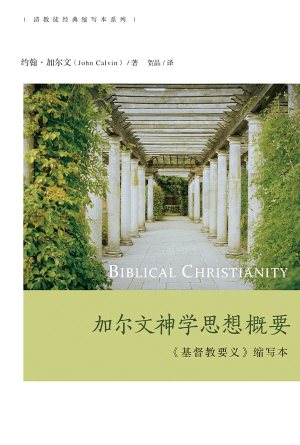 加尔文神学思想概要：《基督教要义》缩写本(简)