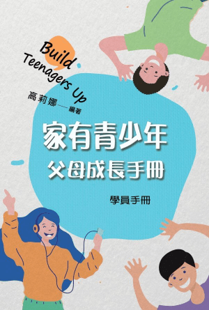 家有青少年父母成長課程（學員手冊）(繁)