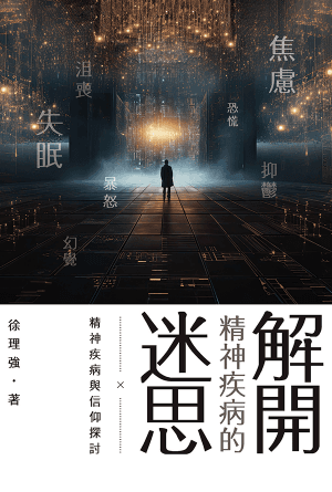 解開精神疾病的迷思——精神疾病與信仰探討(繁)