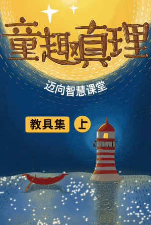 童趣真理（上冊）—教具集(简)