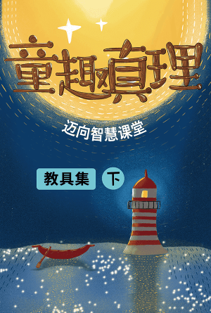 童趣真理（下冊）—教具集(简)