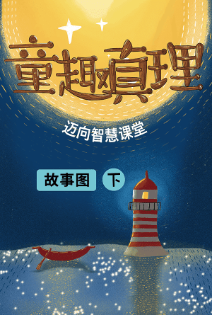 童趣真理（下冊）—故事图(简)