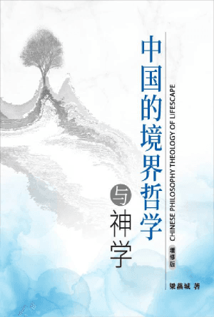 中国的境界哲学与神学（增修版）(简)