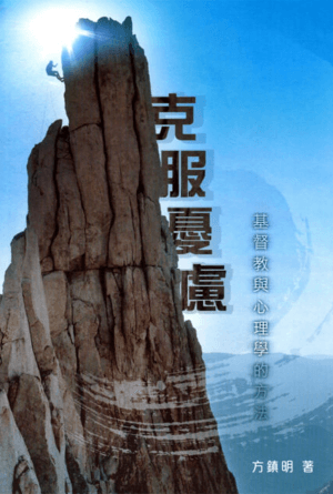 克服憂慮：基督教與心理學的方法(繁)
