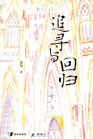追寻与回归（插画版）(简)