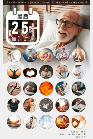 [免费] 最后25场告别讲道(简)（Adolphe Monod’s Farewell to His Friends and to His Church）