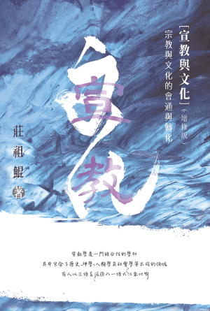 宣教與文化——宗教與文化的會通與轉化（增修版）(繁)